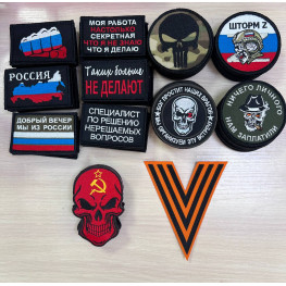Шевроны про