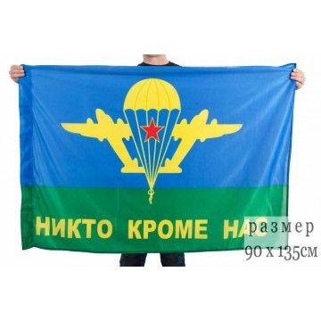 Флаг Воздушно-десантных войск Никто кроме нас