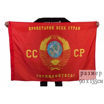 Флаг Пролетарии всех стран соединяйтесь!